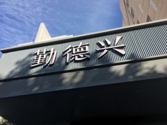 -勤德兴(湖滨路店)