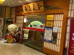 -汤泉良子(金源店)