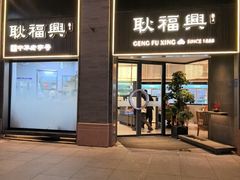-耿福兴(罍街店)