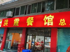 -洪霞餐馆