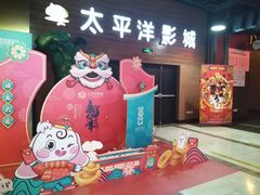 -太平洋激光影城(金沙紫荆店)