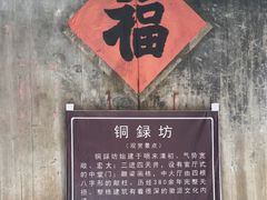 -李坑景区-铜绿坊