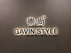 门面-崇尚GAVIN STYLE
