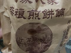 -沂蒙人家煎饼铺(怒江路店)