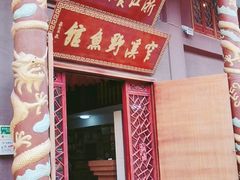 -桐庐窄溪野鱼馆