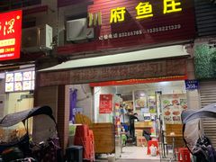 门面-川府鱼庄(江南水都店)