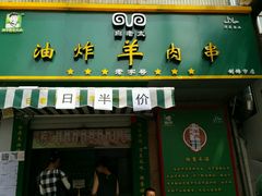 android_upload_pic-孙阁老油炸羊肉串(制锦市店)