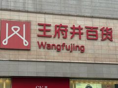 -王府井百货(总府店)