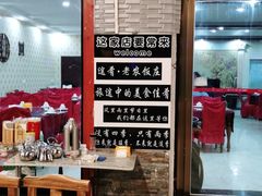大堂-途肴·老农饭庄(百里峡店)