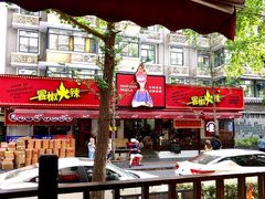 -冒椒火辣(奎星楼街店)
