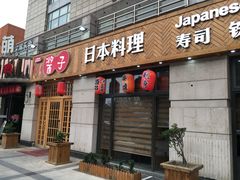 门面-割烹酱子日本料理(弘基财富广场店)