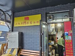 -小红车炸蛋葱油饼