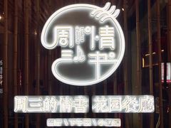 -周三的情书花园餐厅(江北店)
