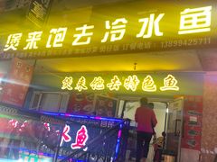 门面-煲来饱去冷水鱼