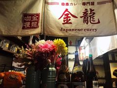 门面-金龙咖喱