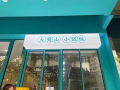 -财兜兜大黄山小馄饨