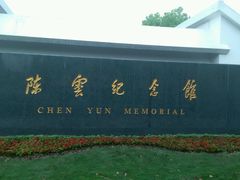 -陈云纪念馆
