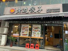 门面-老边饺子(彩虹城店)