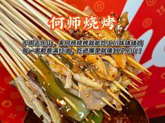 -何师烧烤Pro ·川味烧烤代表品牌(太古里旗舰店)