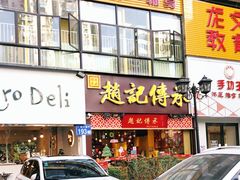 门面-赵记传承(广州越秀五羊新城店)