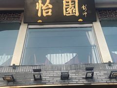 -怡园饭店-餐厅(四望亭店)