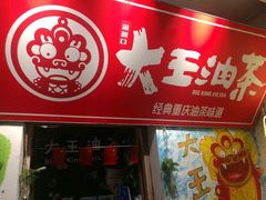 门面-大王油茶(磁器口店)