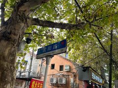 -汪记鲜鱼糊汤粉(沈阳路总店)