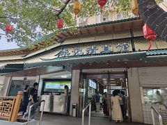 -李记清真馆(打钉巷店)