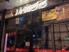 -小陶面馆(嘉善路店)