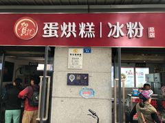 门面-贺记蛋烘糕(文庙西街店)