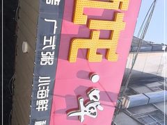 -狮龙啤酒烧烤屋(建二路店)