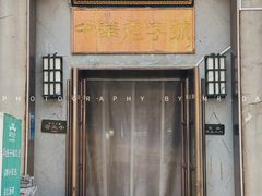 -草包包子铺(宽厚里店)