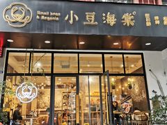 门面-小豆海棠(人民南路店)