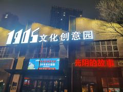 -光阴的故事音乐酒吧(1905店)
