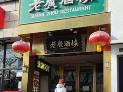 -老广酒楼(樱花店)