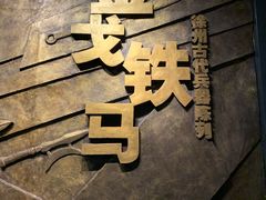 -徐州博物馆