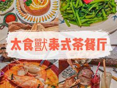 -太食獸泰式茶餐厅(兰州中心首店)