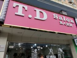 -T.D Salon私人定制