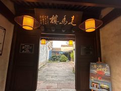 -走马楼饭庄(慈城古县城店)