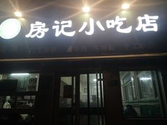 门面-北京清真房记小吃店
