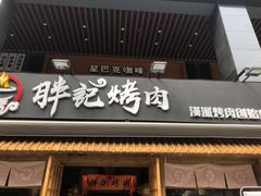 门面-胖记烤肉(江汉路店)