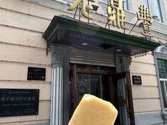 -老鼎丰(靖宇街总店)