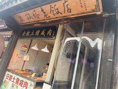 -双塔老饭店
