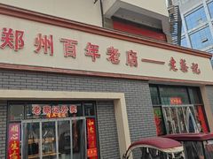 -老蔡记(德化美食街店)