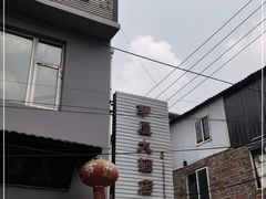 -茅屋大酒店