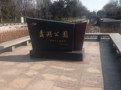 -无锡蠡湖国家湿地公园-蠡园