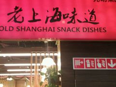 -南八仙·老上海味道(南京东路店)