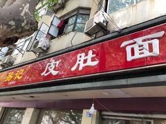 门面-易记皮肚面(明瓦廊店)