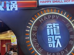 -龍歌自助小火锅(秦淮水游城店)