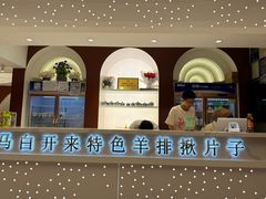 -马白开来特色羊排揪片子  (总店)